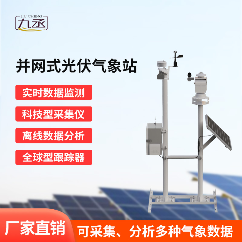 并網式光伏電站氣象站：光伏發(fā)電的“氣象智囊”